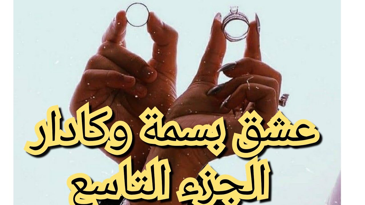قصة بسمة وكادار قصة حب ♥ تغلبت على جميع المشاكل