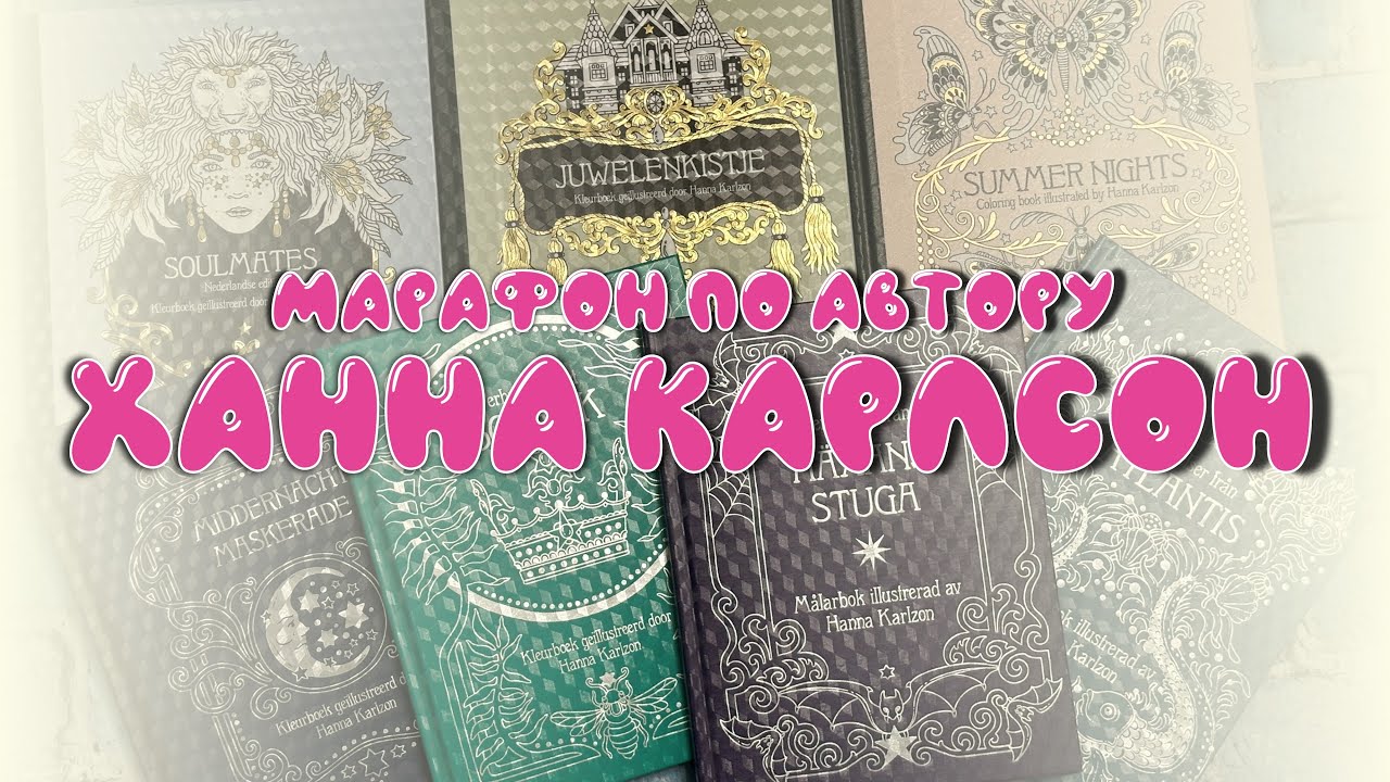 Марафон по Ханне Карсон длиной 2,5 месяца / Шок-контент / Тест распадающихся чернил и новой акварели