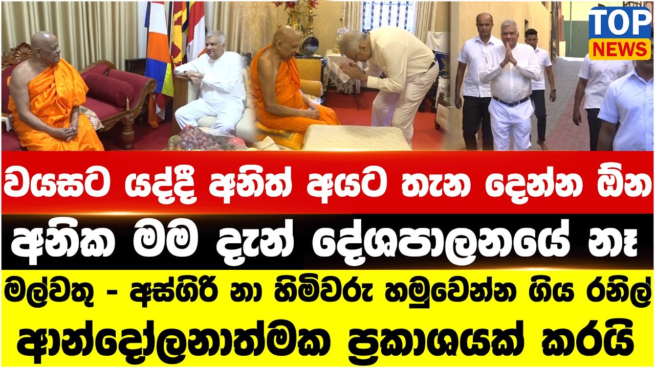 වයසට යද්දී අනිත් අයට තැන දෙන්න ඕන - මම දැන් දේශපාලනයේ නෑ - රනිල් ආන්දෝලනාත්මක ප්‍රකාශයක් කරයි