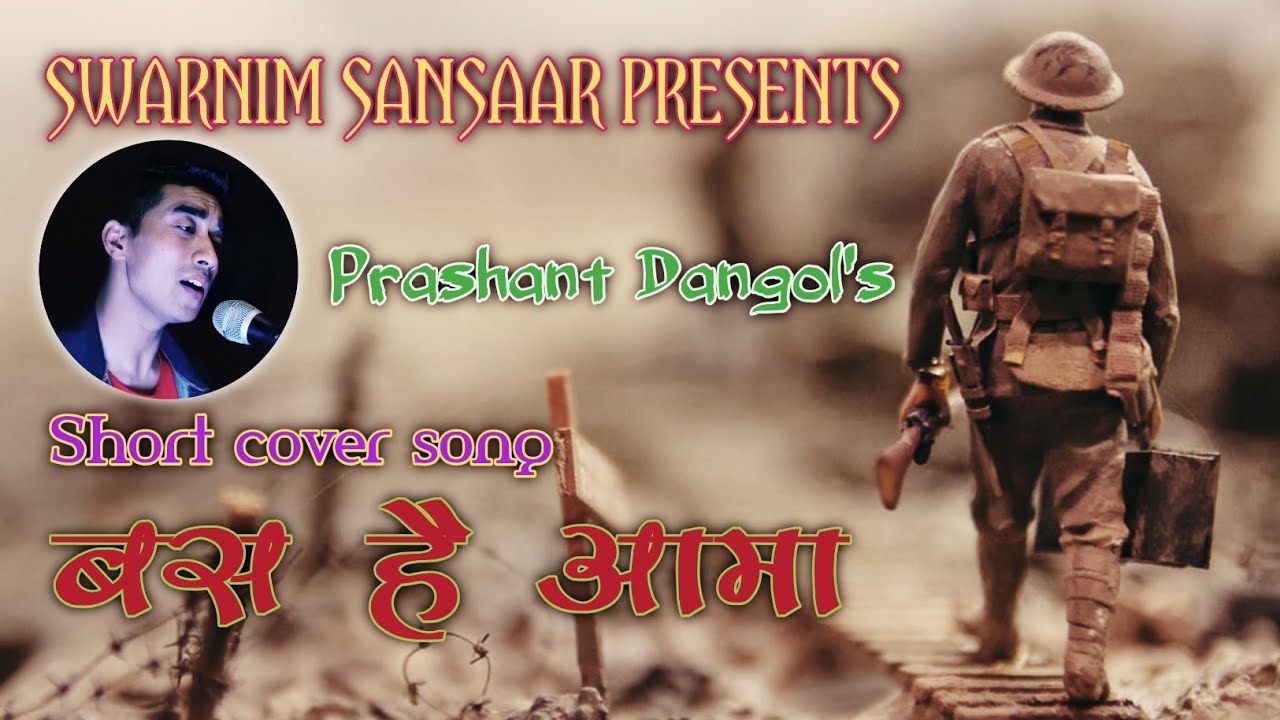 Basa hai aama ॥ Cover song ॥ Prashant Dangol ॥ Lahure ॥ Tulsi Ghimire ॥ Swarnim Sansaar ॥