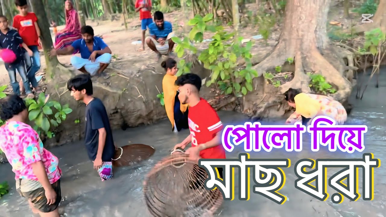পলো দিয়ে মাছ ধরতে নেমেছে শিল্পীরা পুকুরে | আজব আয়োজনের বিনোদন ও গান