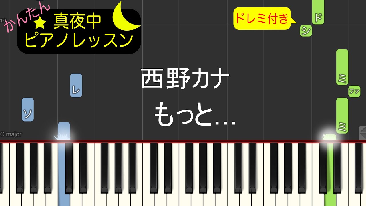 もっと... - 西野カナ【ピアノ練習曲】簡単・楽譜・ドレミ付き ドラマ「探偵M」主題歌