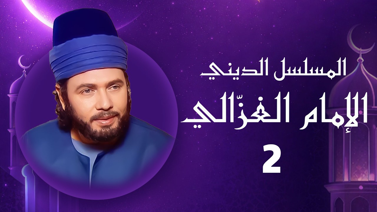 الإمام الغزالي | رمضان 2026 | الحلقة الثانية HD