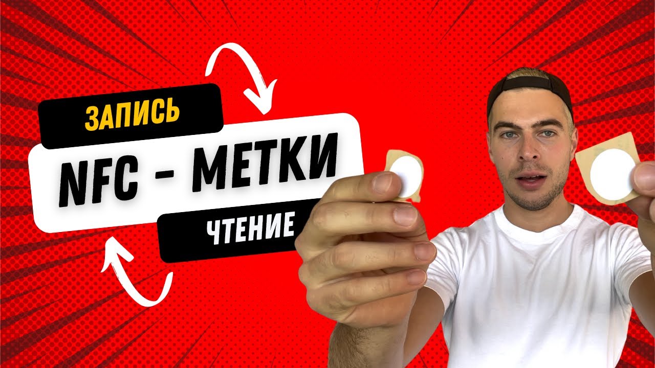 NFC-Метки Android и IOS. Запись и чтение.