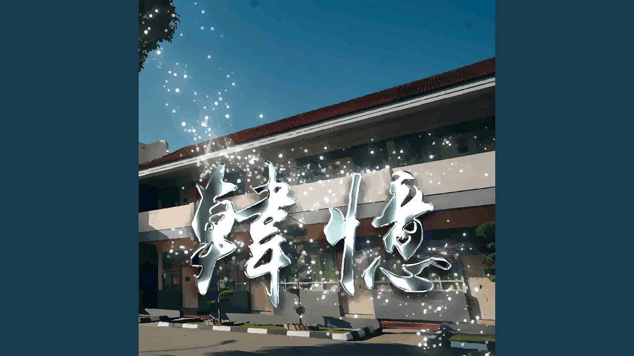 韩憶 (Live)