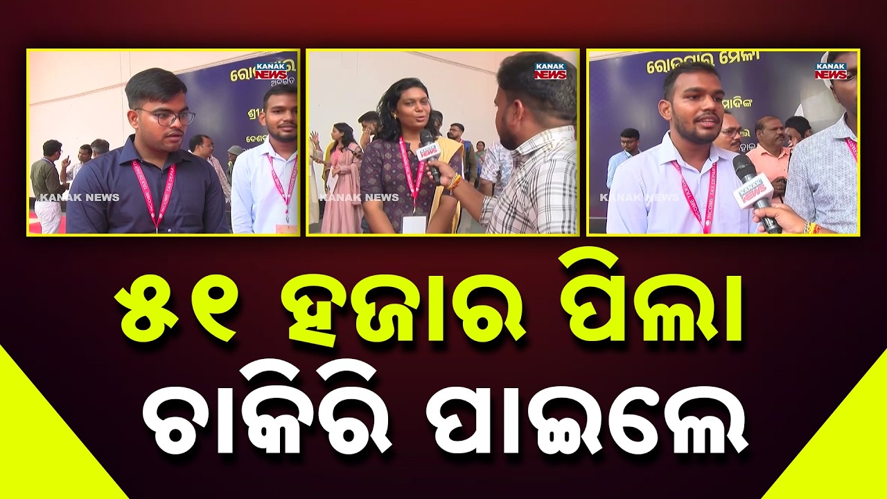 ୫୧ ହଜାର ପିଲା ଚାକିରି ପାଇଲେ Rozgar Mela 2026 | Over 51,000 Youth Get Government Appointment Letters