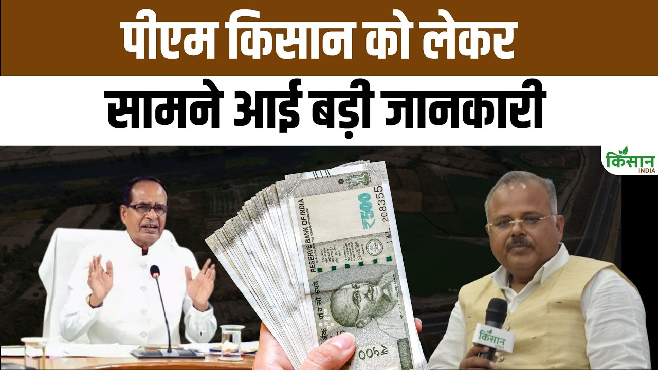 PM Kisan News 2026 | पीएम किसान की 22 वीं किस्त पर क्या हैं अपडेट | PM Kisan 22th Installment Date