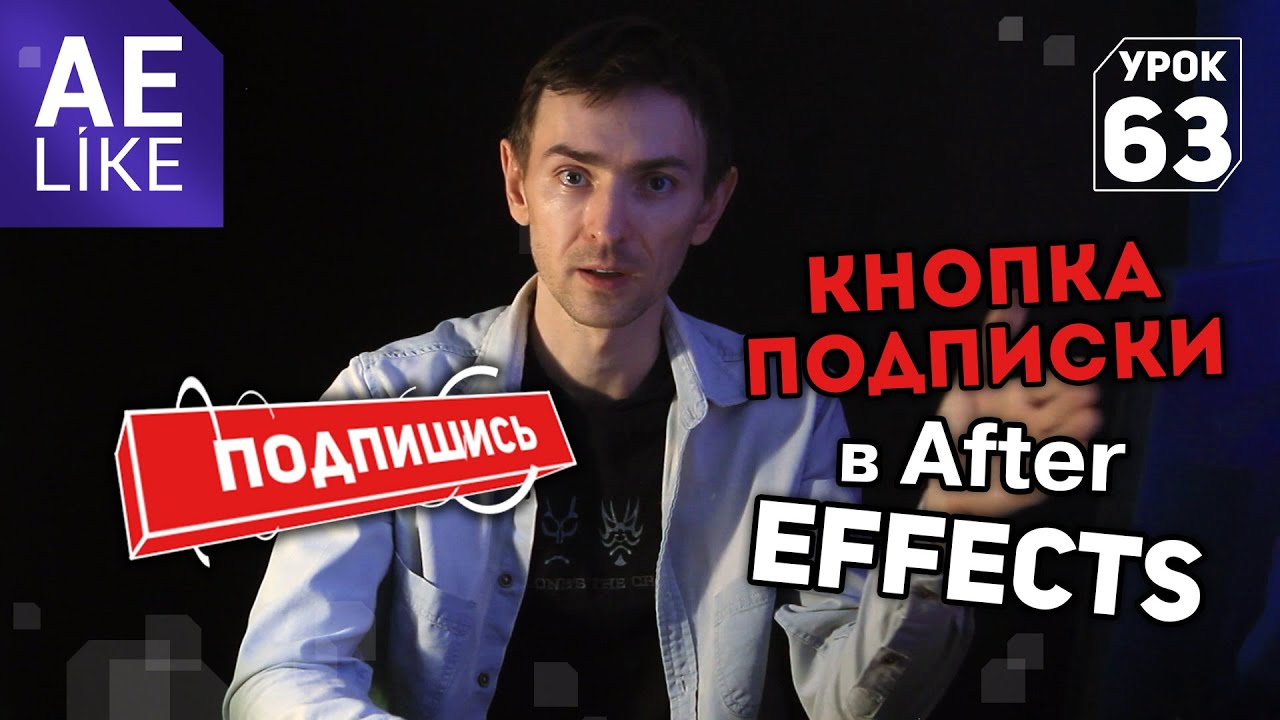 Создание объемной кнопки подписки в After Effects без плагинов