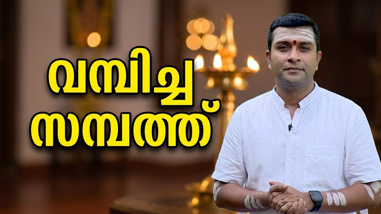 നിങ്ങൾ കാണാതെ പോകുന്നത് നിങ്ങളുടെ വമ്പിച്ച സമ്പത്ത് തന്നെ #guruparampara #jyothishammalayalam