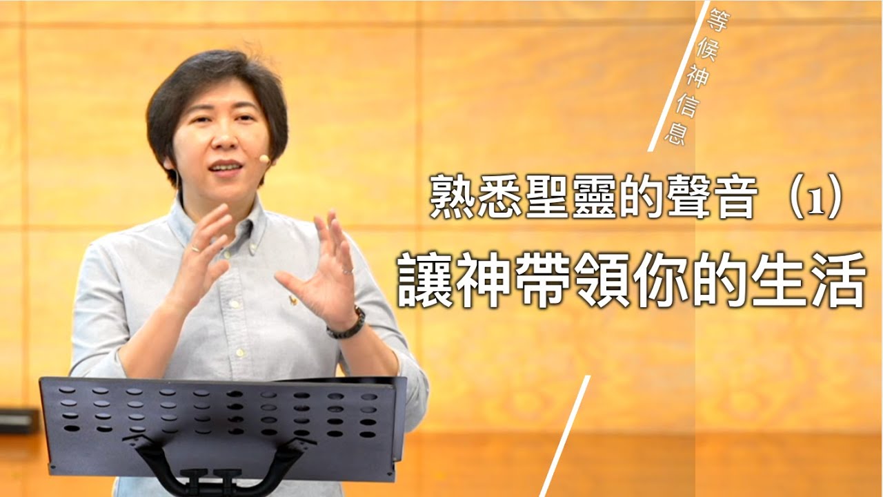 【等候神信息】2025.3.20 熟悉聖靈的聲音(1) 讓神帶領你的生活 ～方秀美牧師