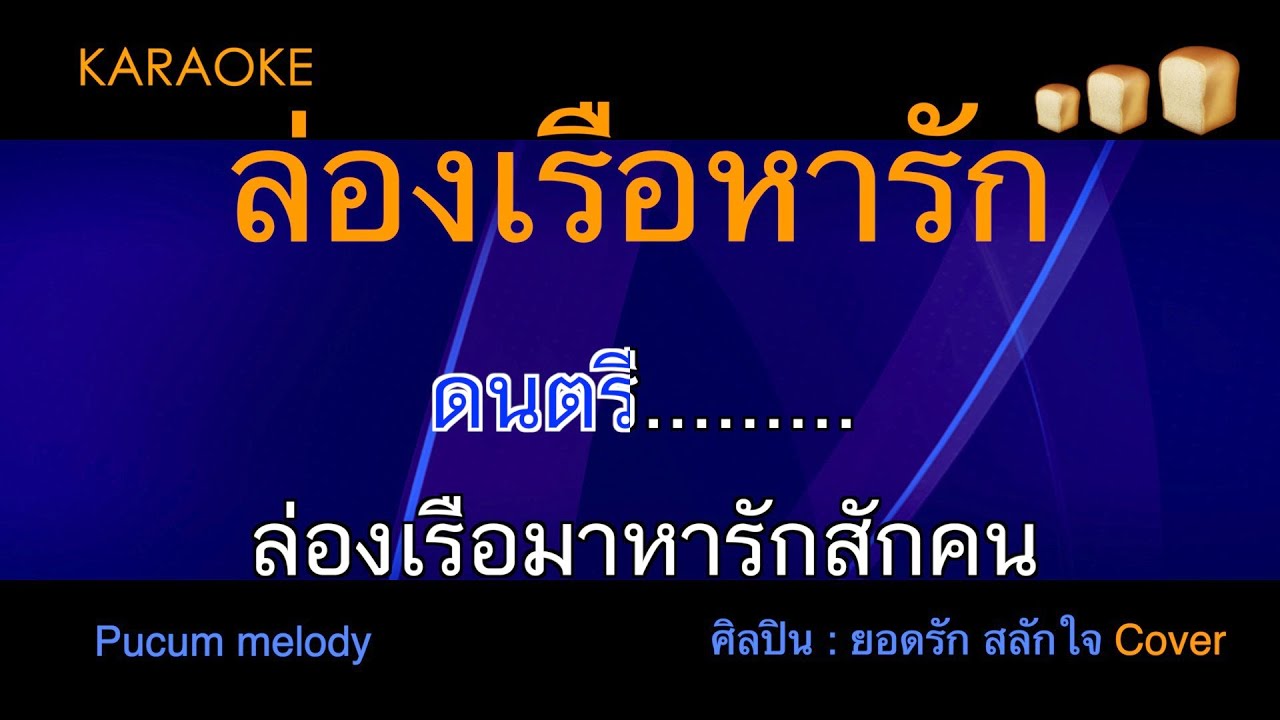 ล่องเรือหารัก คาราโอเกะ