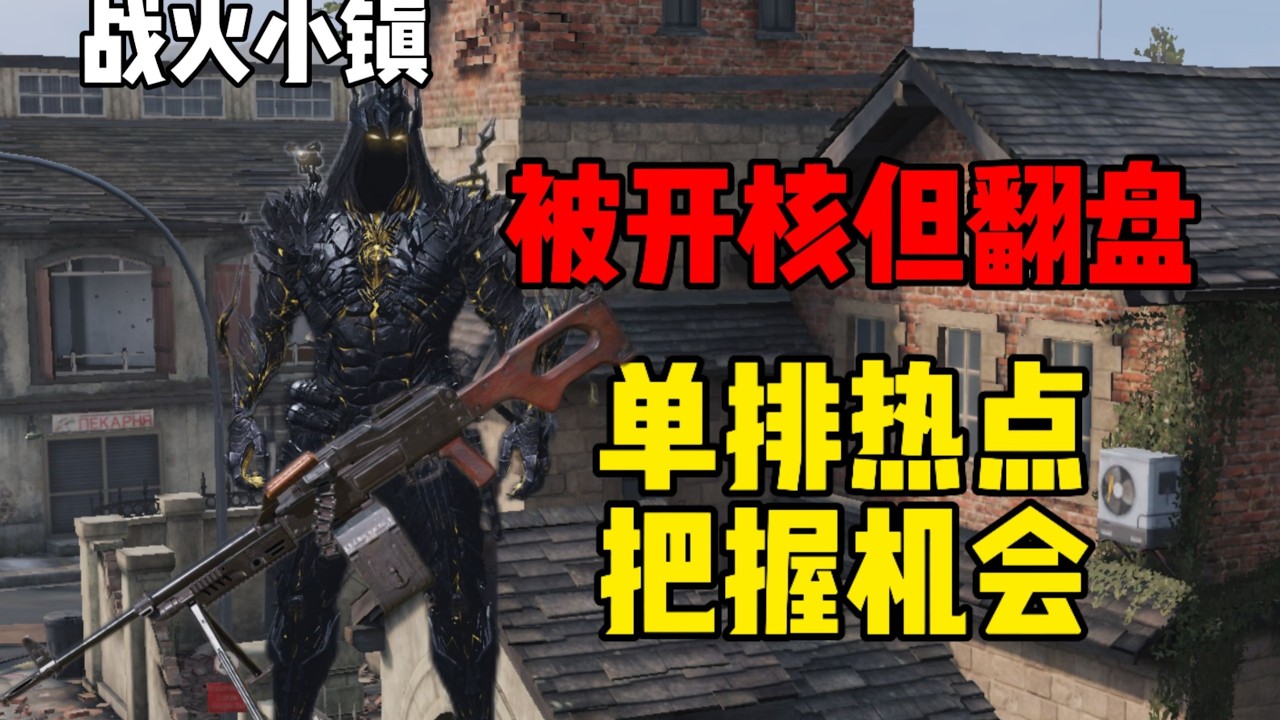 战火小镇热点被开核但翻盘，对面真能躲