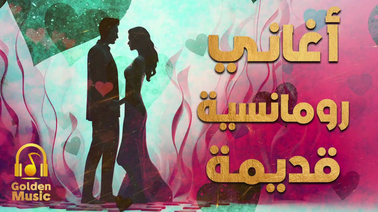 Old Romance 🧡 Songs l  أجمل الأغاني الرومانسية 🧡 القديمة