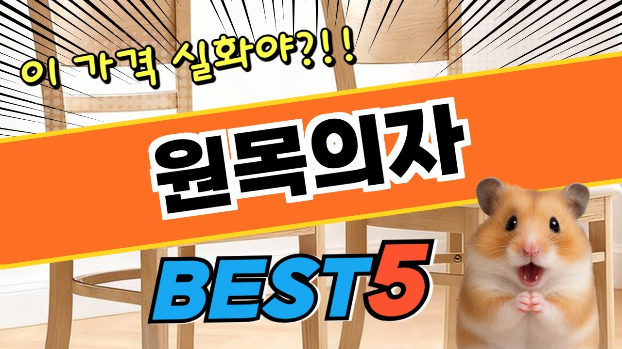 고민그만! 원목의자 BEST5 후기 및 특가정보