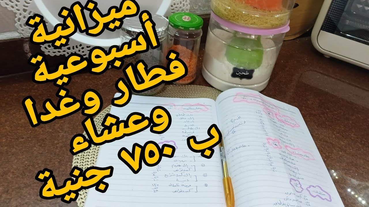 ميزانية الـ 750 جنيه للأسبوع! 💸 إزاي تأكلي ولادك لحوم وتدبري وتوفري مع (جنية ونص) ✨