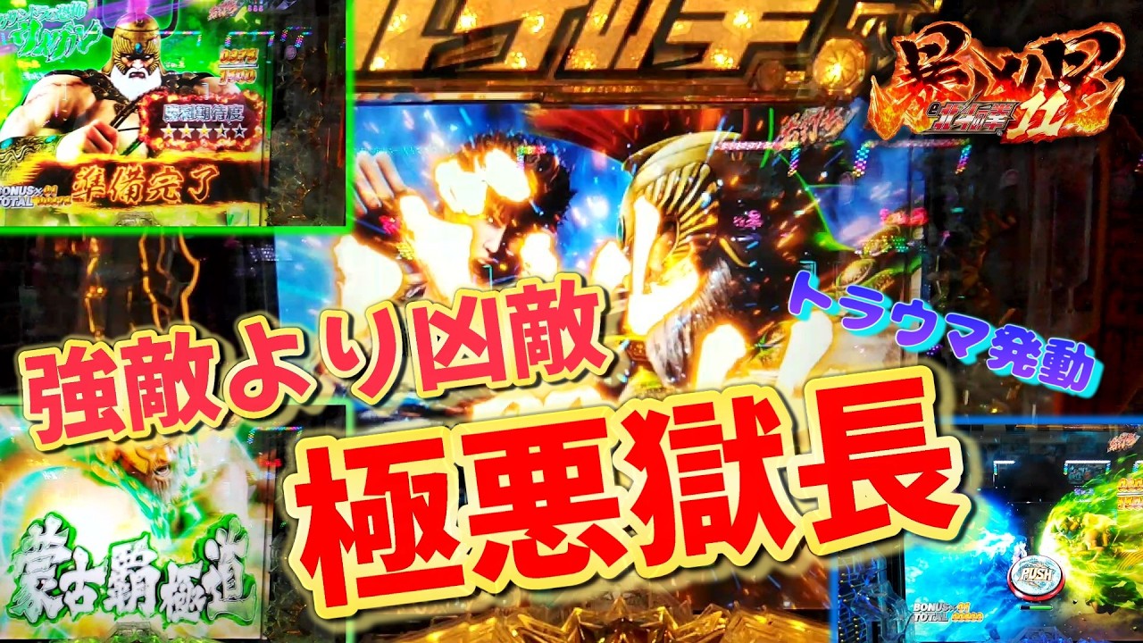 北斗11【暴凶星】暴凶星のことは嫌いでも北斗のことは嫌いにならないでください【＃6】