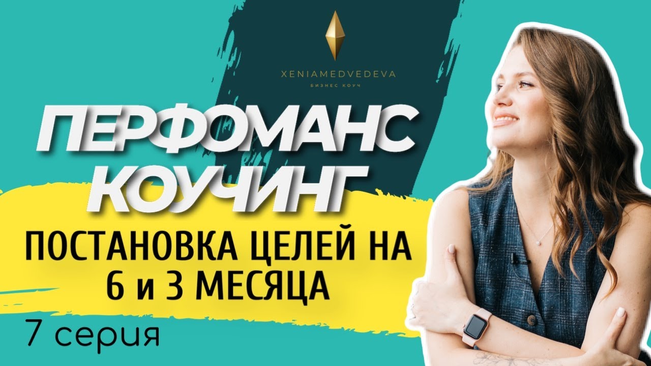 Стратегическая коуч сессия в действии. План действий на 3 и 6 месяцев / Перфоманс коучинг 7 серия.