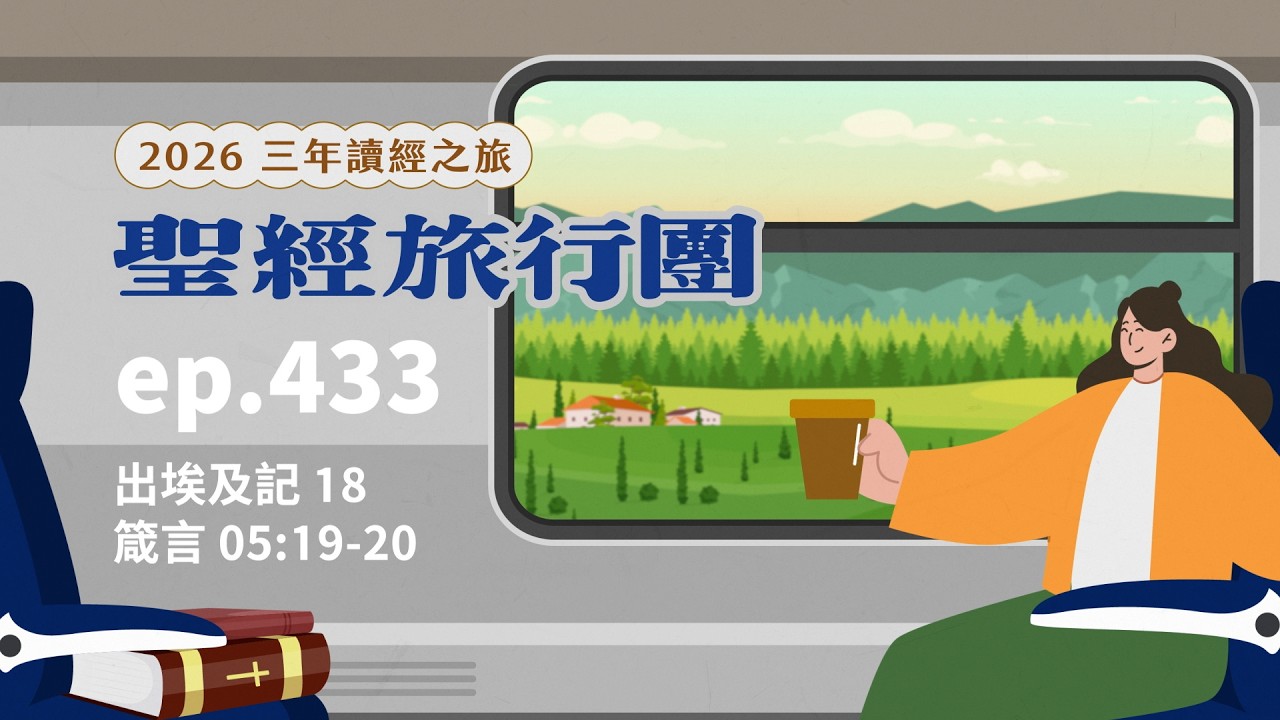 ep.433 出埃及記18 箴言05:19-20｜20260309
