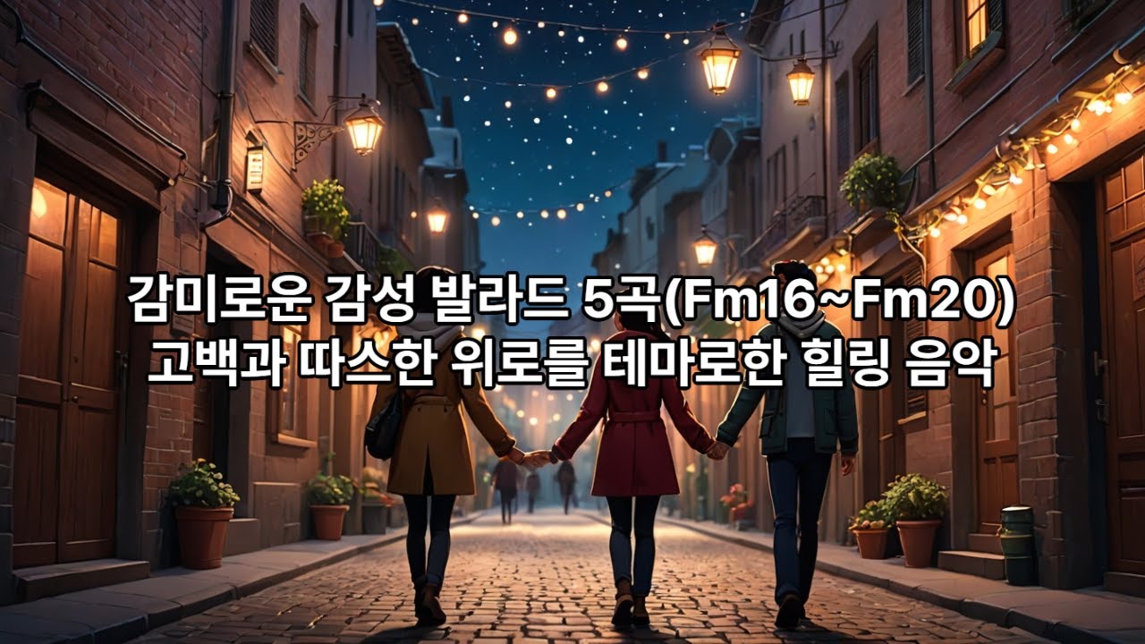 감미로운 감성 발라드 5곡(Fm16~Fm20), 고백과 따스한 위로를 테마로한 힐링 음악.    #음악#AI음악#Playlist#힐링음악#발라드