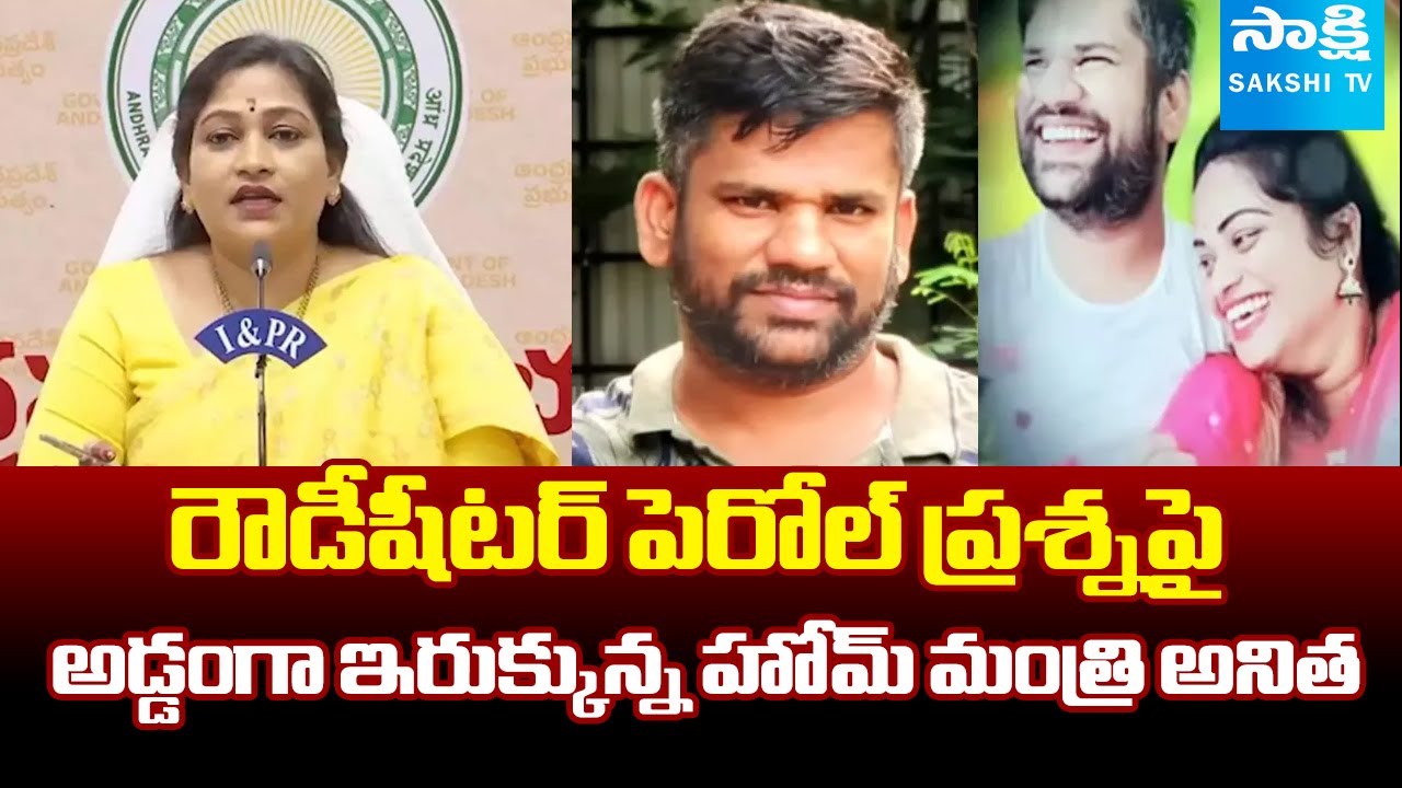 Rowdy Sheeter Srikanth Parole: Home Minister Anitha Struggles | @SakshiTV