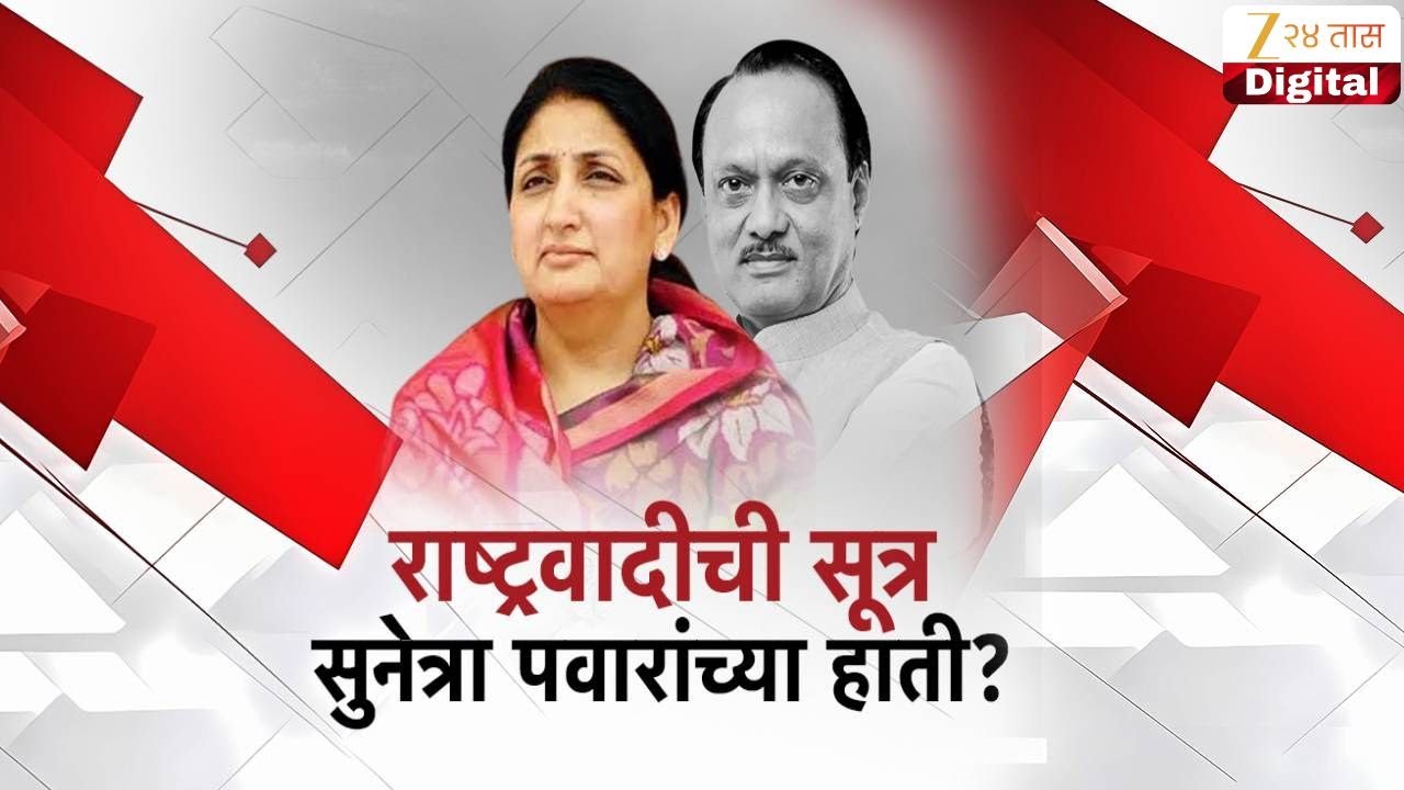 Special Report Sunetra Ajit Pawar | राष्ट्रवादीची सूत्र सुनेत्रा पवारांच्या हाती ? | Zee24Taas