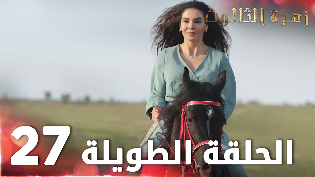مسلسل زهرة الثالوث | الحلقة 27 | الحلقة الطويلة | Hercai