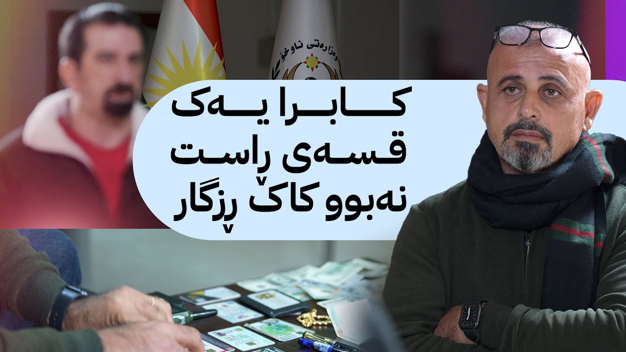 بە رزگار بڵێ؛ ئەو پیاوەی بە 80 وەرەقە خەڵکی دەبرد بۆ ئەمریکا گیرا