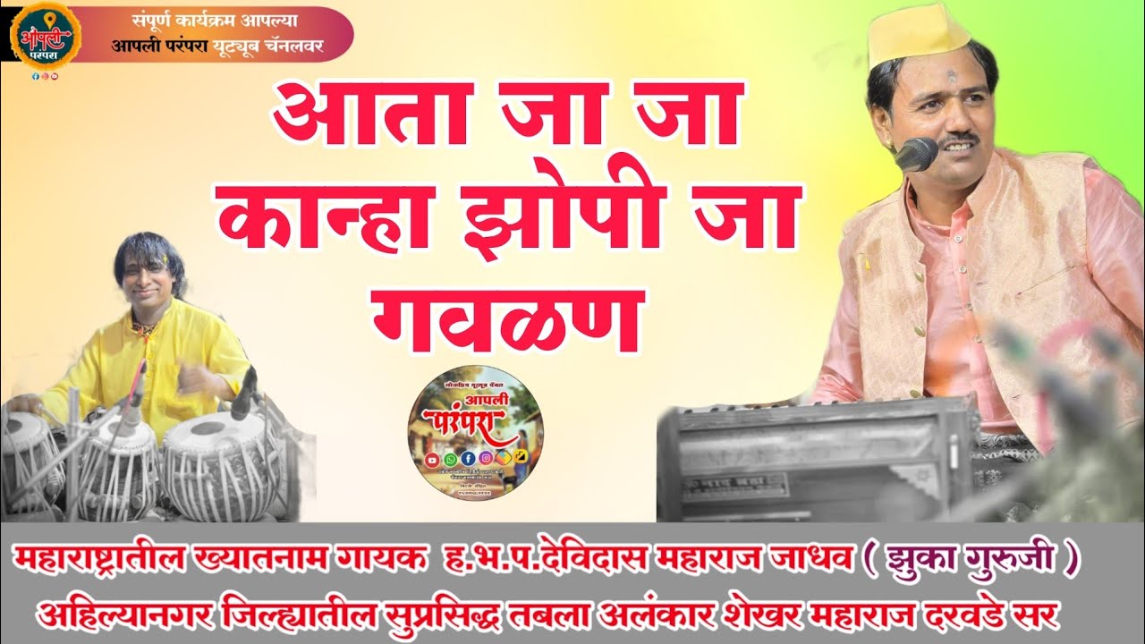 आता जा जा कान्हा झोपी जा गवळण | हभप देविदास महाराज जाधव झुका गुरुजी #आपलीपरंपरा