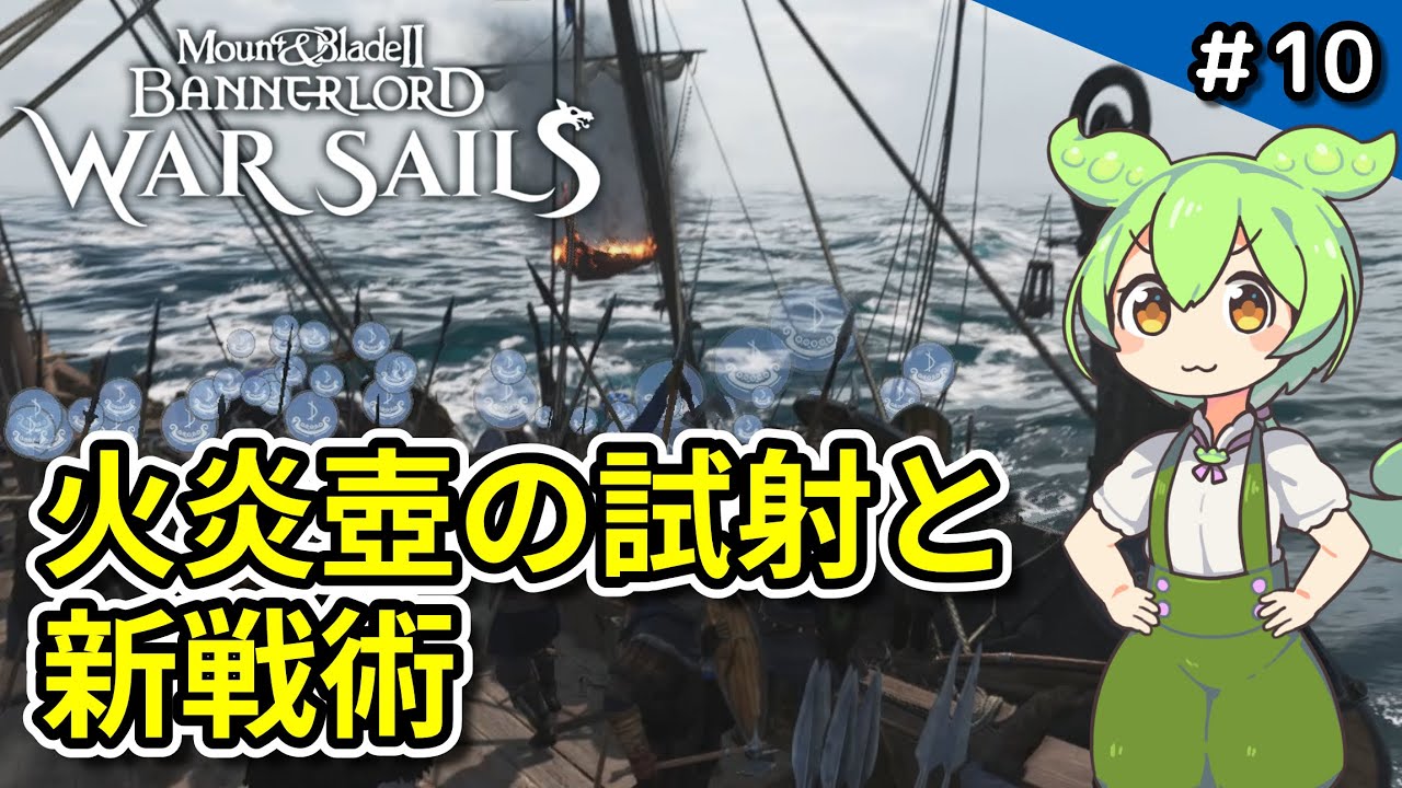 #10【Mount & Blade II / War Sails】搭載するバリスタの決定！そして新戦術の検証【VOICEVOX実況 】