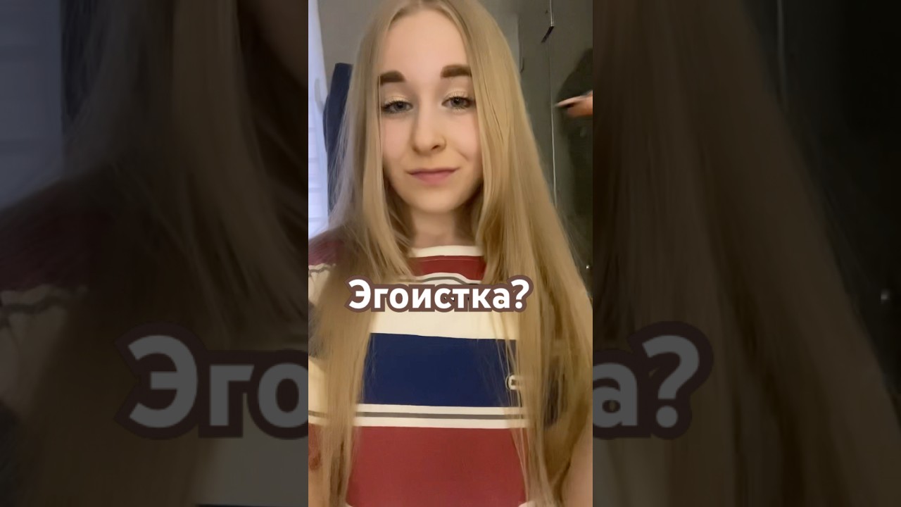 Эгоистка?? 