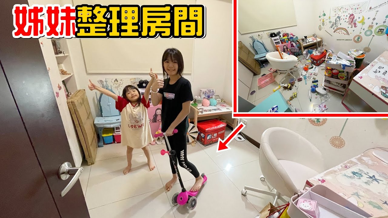 （橙橙自拍系列EP.15）姊妹整理房間兩天終於搞定了