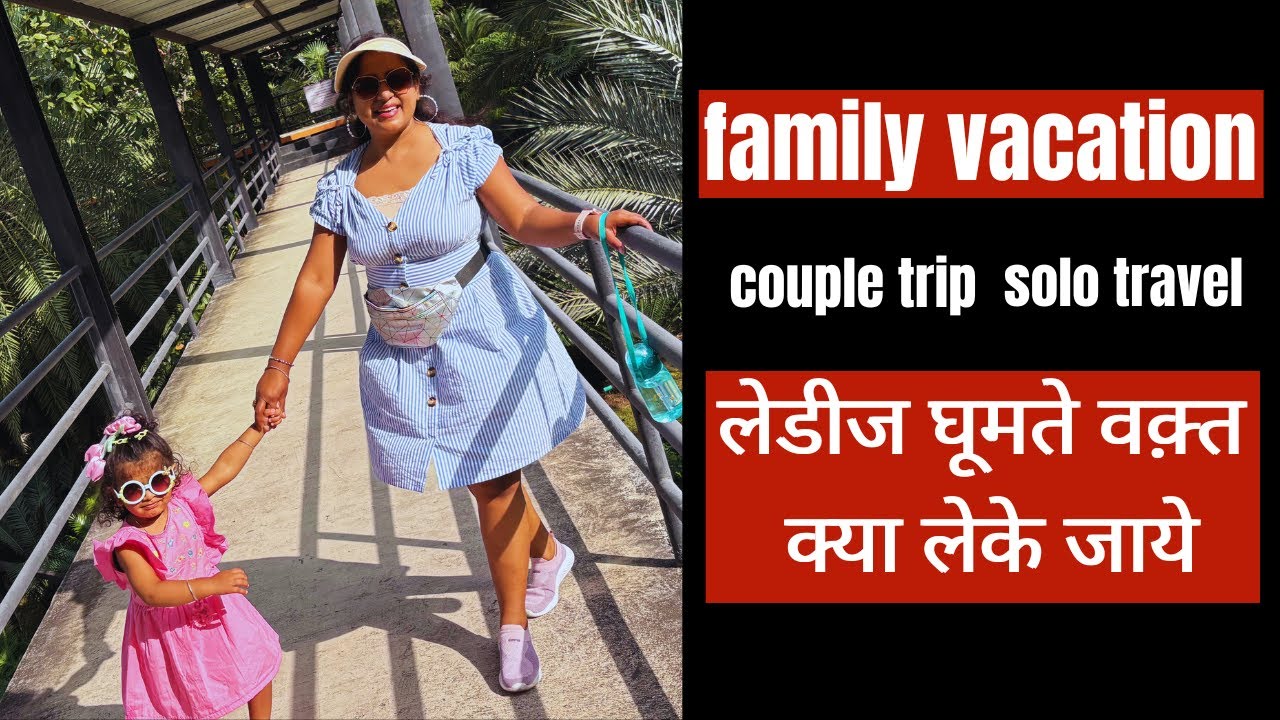घूमने जा रहे हो तो ये गलती मत करना ❌❌  लेडीज घूमते वक़्त क्या लेके जाये | What to pack for vacation