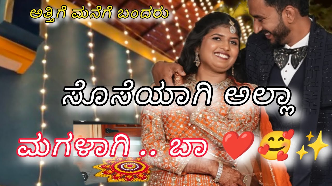 Part 2 ಸೊಸೆಯಾಗಿ ಅಲ್ಲಾ ಮಗಳಾಗಿ ಒಳಗೆ ಬಾ ❤️❤️ ಅಂತ #trending video#viral video #marriage vibes#wedding