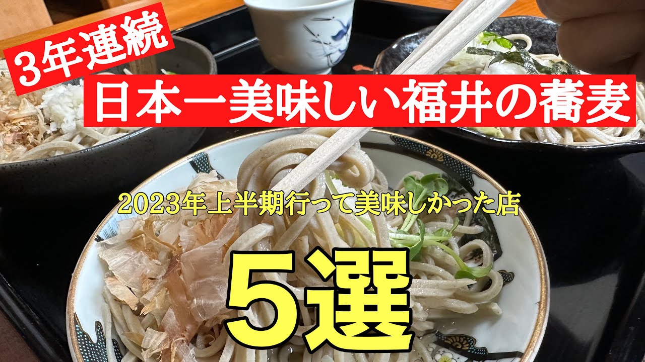 3年連続日本一美味しい福井県の蕎麦#おすすめ #グルメ#福井県、2023年もネットラボ調査隊で全国へ旅行に行った方に蕎麦の美味しかった県を調査した結果、福井県が3年連続日本一になりました。