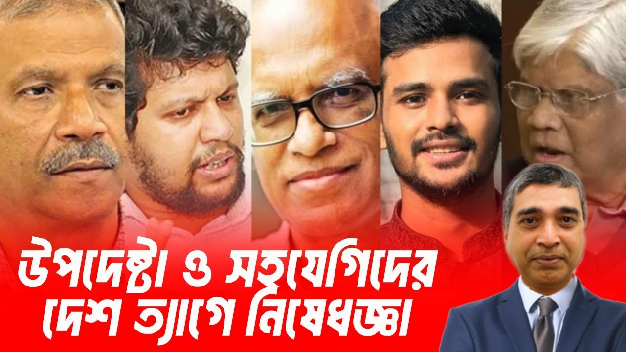 উপদেষ্টা সহ তার সহযোগীদের দেশ ত্যাগে নিষেধাজ্ঞা !#RasheedSpeech