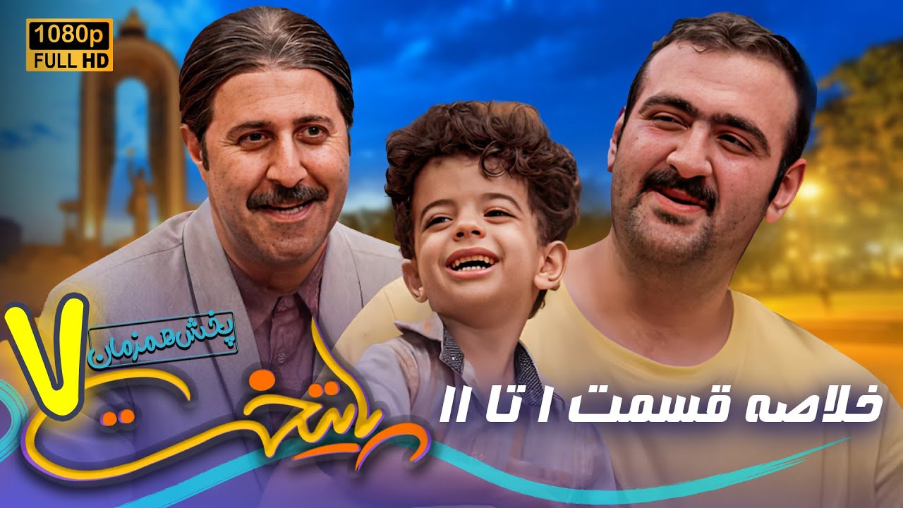 سریال جدید و کمدی پایتخت 7 - خلاصه قسمتهای 1 تا 11 | Serial Paytakht 7 - Part 1 - 11