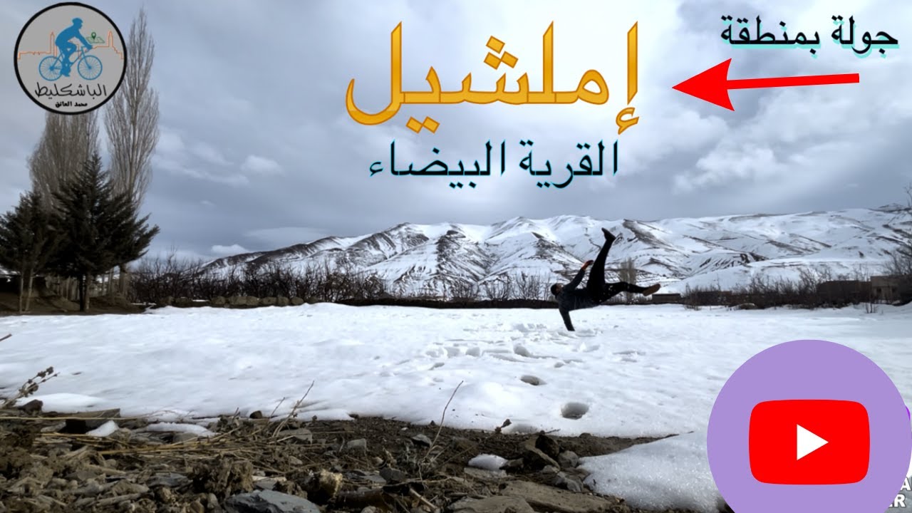من بني ملال الى قرية املشيل عاصمة الثلوج ☃️ بالمغرب 🇲🇦 دوزت 24 ساعة بالمنطقة وزرت بحيرة 🌊 تيسليت