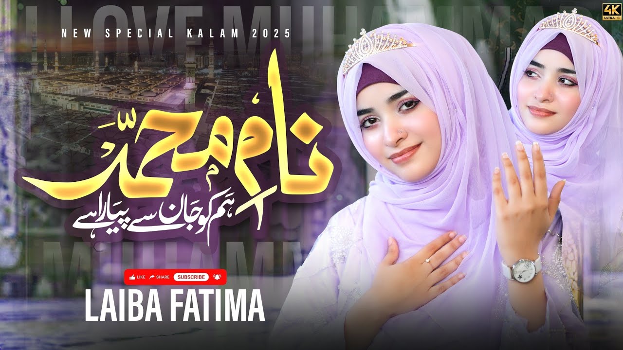 I Love Muhammad ﷺ❤️ |Laiba Fatima| Naam E Muhammad Hum Ko Jaan Se Pyara Hai✨|New Naat Sharif|2025.