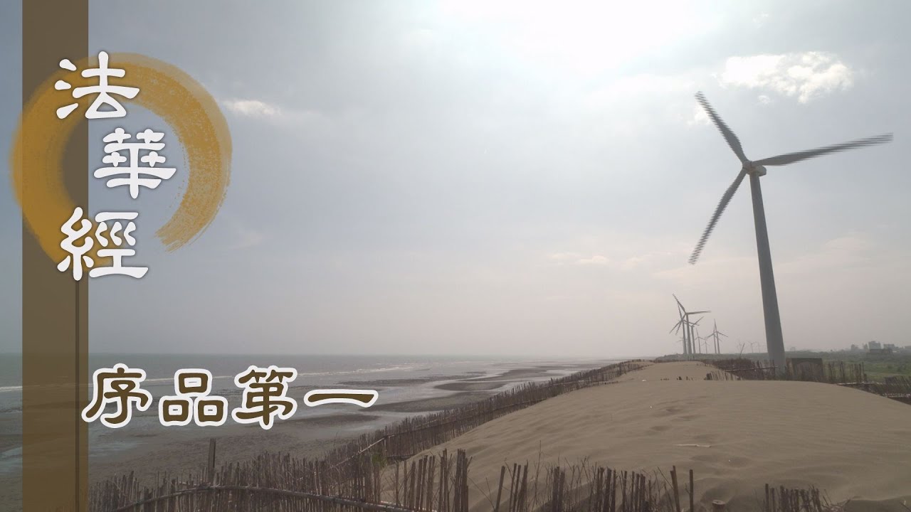 【靜思妙蓮華】法華經序品第一 - 三明具足 - 20200110 第111集