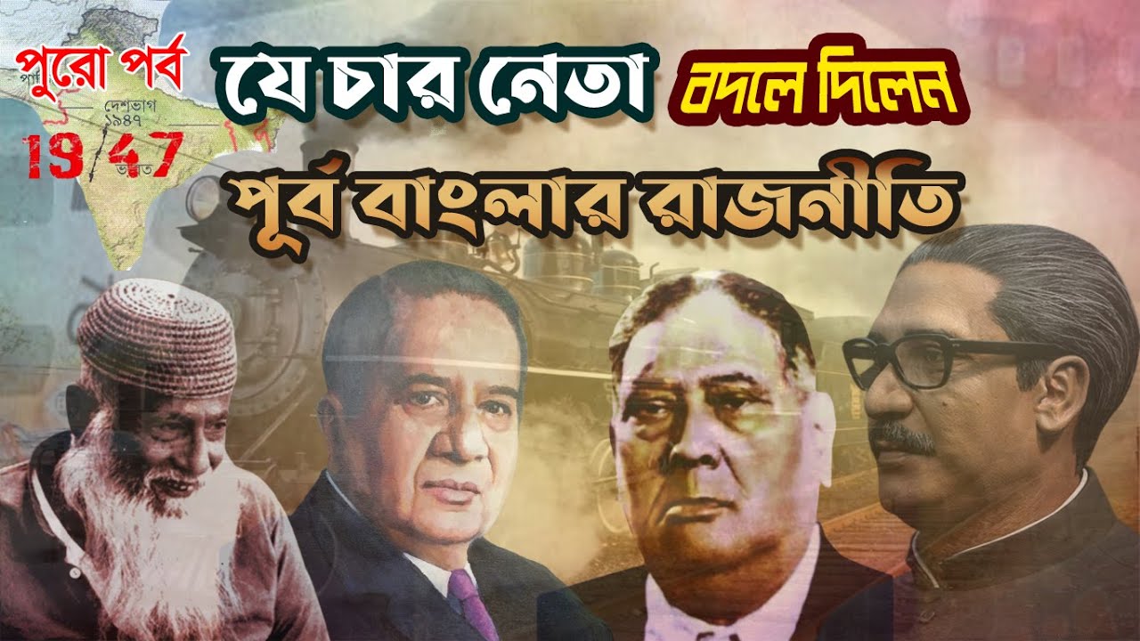 ПОЛНЫЙ Эпизод | Хак, Бхасани, Сухраварди и Муджиб | Четыре лидера, изменившие политику Восточной ...