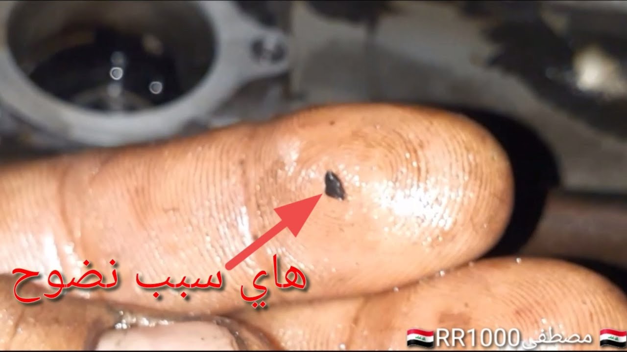 سباب تسريب زيت المحرك دراجة ماكس ١٤٠