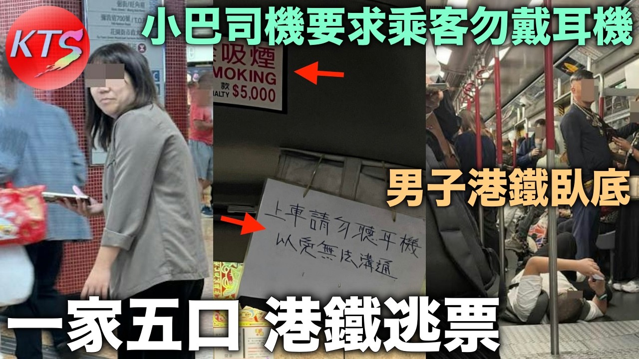 小巴司機要求乘戴客勿戴耳機 港鐵逃票 一家五口人叠人衝閘