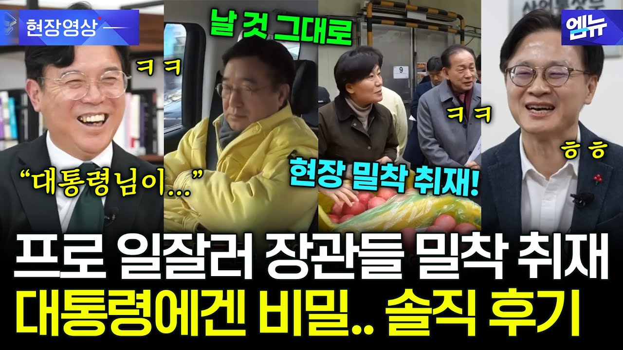 '프로 일잘러' 모인 각 장관들 밀착 취재! 이재명 대통령도 모르는 솔직 후기는?