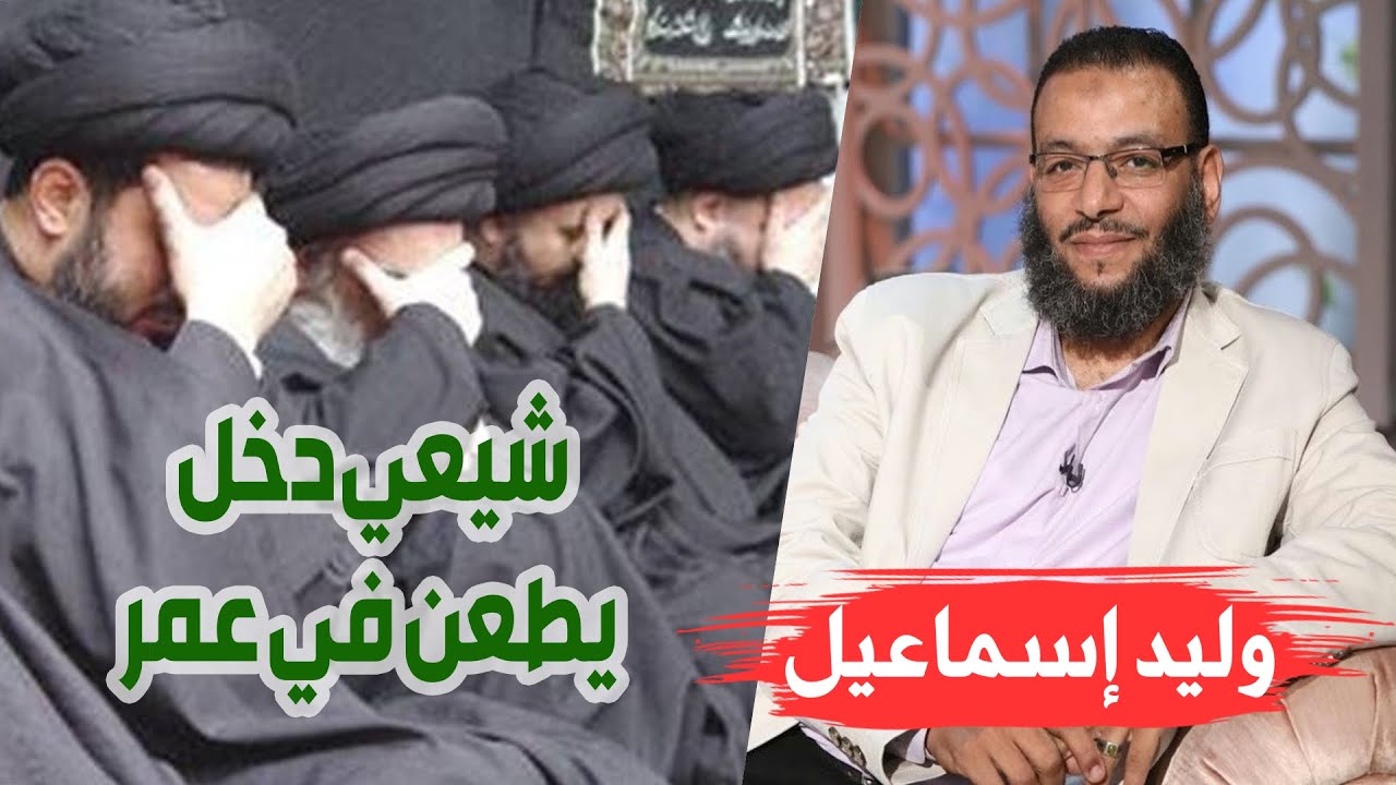 وليد إسماعيل | شيعي دخل يطعن في عمر فخرج منكسراً بعد أن زكى عمر رضي الله عنه