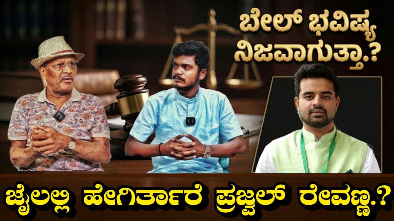 Prajwal Revanna Jail Life &Bail Update:ಜೈಲಲ್ಲಿ ಹೇಗಿರ್ತಾರೆ ಪ್ರಜ್ವಲ್ ರೇವಣ್ಣ.? ಬೇಲ್ ಭವಿಷ್ಯ ನಿಜವಾಗುತ್ತಾ?