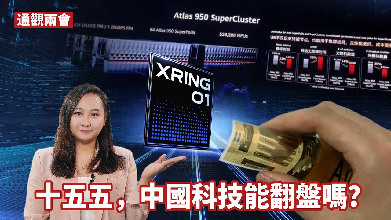 通觀兩會｜從卡脖子到領跑，中國科技硬核突圍