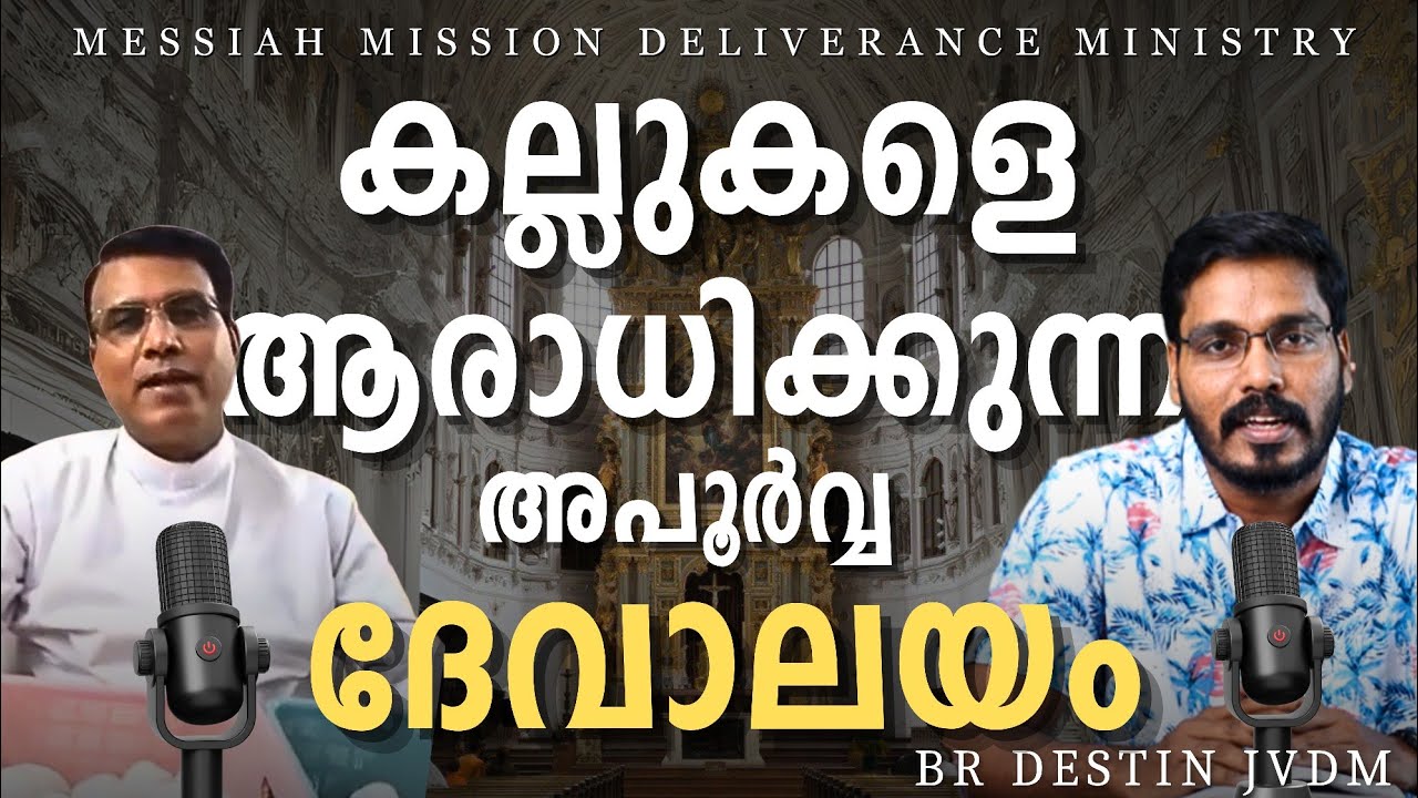 കല്ലുകൾ വി.കുർബാന അർപ്പിക്കുന്ന കത്തോലിക്കാ ദേവാലയംBr Destin | JVDM