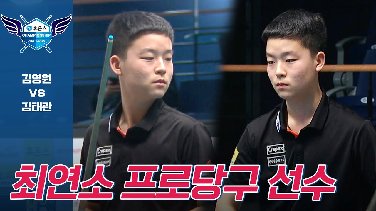 PBA 최연소 16살 프로당구 선수 등장! 김영원의 무서운 기세! [휴온스PBA챔피언십 / 명장면]