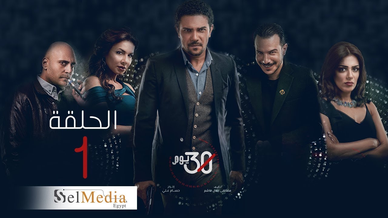 30 Youm Series - Episode 1 |  مسلسل 30 يوم - الحلقة الأولى