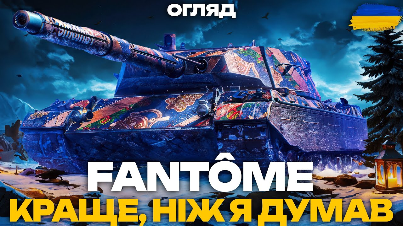 Fant&ocirc;me -  ОГЛЯД БЕЗКОШТОВНОГО ТАНКА, ЯКИЙ ДАЮТЬ ВСІМ | ПЕРШІ ВРАЖЕННЯ
